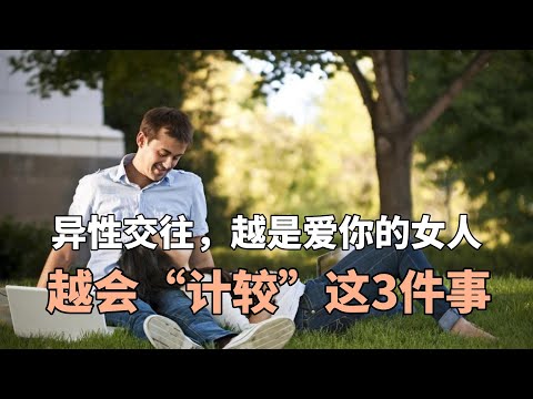 异性交往，越是爱你的女人，越会“计较”这3件事