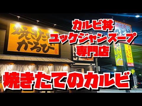 【埼玉グルメ】あの焼肉きんぐの会社が手がけるカルビ丼のお店が北本市市にオープン✨熟成肉とユッケジャンスープをお得に食べる😃