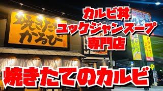 【埼玉グルメ】あの焼肉きんぐの会社が手がけるカルビ丼のお店が北本市市にオープン✨熟成肉とユッケジャンスープをお得に食べる😃