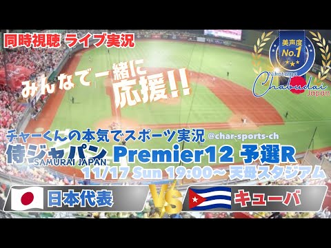 1点差でキューバに勝利！【侍ジャパン】プレミア12　1次ラウンド日本VSキューバを同時視聴ライブ実況　＃侍ジャパン　＃侍ジャパンキューバ今日速報　＃プレミア12　＃プロ野球　＃日本キューバ今日LIVE