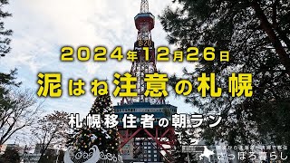 今日の札幌は凍結と泥はねに注意です｜札幌移住者の日常