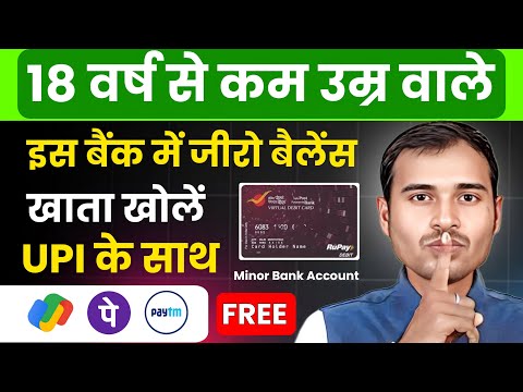 18 वर्ष से कम उम्र वाले Minor bank account with upi id | Bank account for below 18 year | minor bank