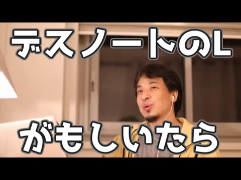 デスノートのLのような天才が仮にいたとしても社会は変わらない理由 20230318【1 2倍速】【ひろゆき】