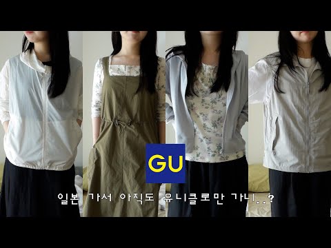 일본 여행에서 꼭 사가야 하는 GU HAUL. 5벌에 8만원이라니.. 일본 여행 쇼핑리스트 ・ gu 購入品