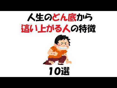 人生のどん底から這い上がる人の特徴１０選