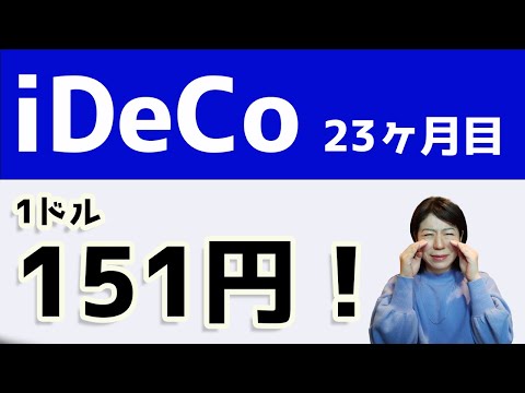 【23ヶ月目】iDeCoの運用実績公開。1ドル151円へ！ついに為替介入！