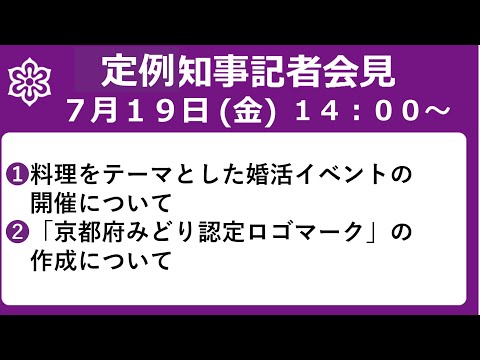 【手話・字幕あり】令和6年7月19日（金）定例知事会見 料理をテーマとした婚活イベントの開催について等