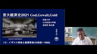 京都大学 経済史 第9回「イギリス革命と産業革命（15世紀〜1850）」坂出 健 公共政策大学院 准教授 2021年6月16日