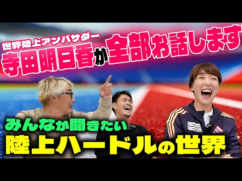 【世界陸上】みんなが聞きたい陸上ハードルの世界  全部お話しします【もっともっと陸上の話がしたい】