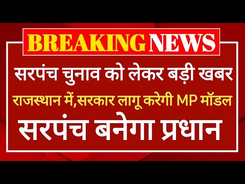 राजस्थान सरकार पंचायतों में लागू करेगी MP मॉडल,जाने क्या है MP मॉडल, Rajasthan Panchayat Chunav News