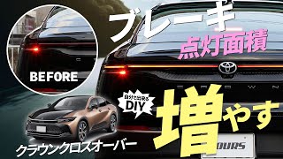 【クラウンクロスオーバー】ブレーキ点灯の限界突破！後付け全灯化キットの取り付け方法を解説