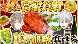 【総額10万円超】秋の高級食材をくろのわが爆食！ #くろなん