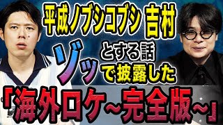 【平成ノブシコブシ吉村】心霊を見たかもしれない話からヒトコワまで、、