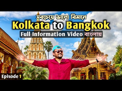 Kolkata to Bangkok 🇹🇭 Thailand Transit | Bangkok Tour Thai Airways | Wat Arun | থাইল্যান্ড ভ্রমণ