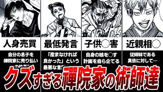 【呪術廻戦】クズの巣窟『禪院家』の全メンバーを徹底解説＆ランキング!!