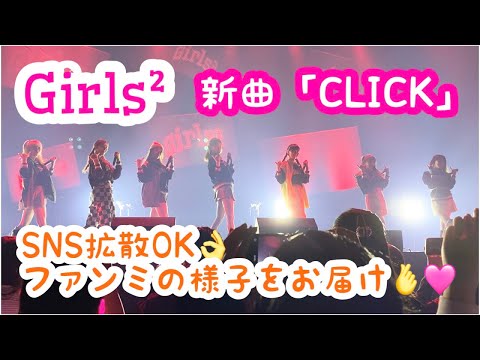 【Girls2】4/10(月)Zepp Namba 大阪ファンミーティングでの新曲「CLICK」の様子をお届けしちゃいます🥰