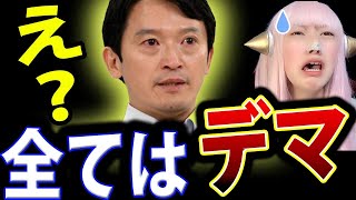 斎藤元彦 兵庫県知事 の 報道 は デマ ！ おねだり パワハラ 百条委員会 【 斎藤知事頑張れ 既得権益 利権 擁護】