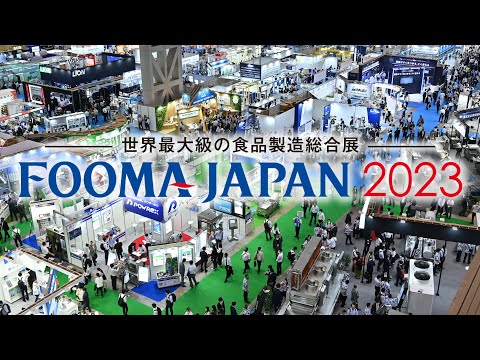 FOOMA JAPAN 2023記録映像