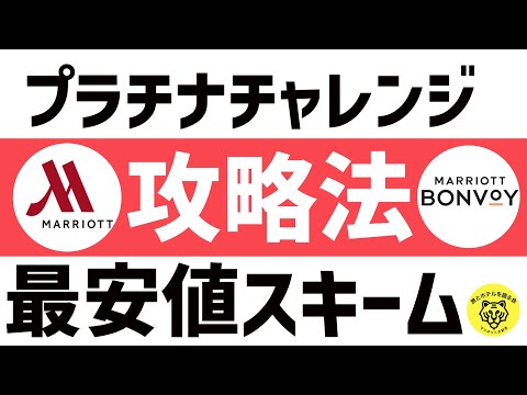 マリオットボンヴォイ•プラチナチャレンジを費用最安で達成する方法