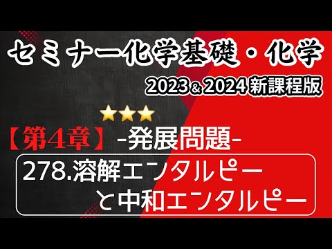 【セミナー化学基礎＋化学2023・2024 解説】発展問題278.溶解エンタルピーと中和エンタルピー(新課程)解答