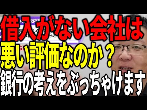 借入がない会社は悪い評価？銀行の考えを元銀行員がぶっちゃけ解説します