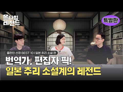 [🎖️올타임 레전드] 추리 소설 좋아하는 사람들 모두 모여라 #김은모번역가 #윤영천편집장 #김용언편집장 이 말하다.