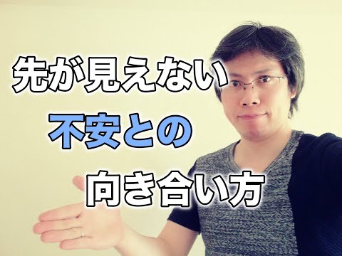 先が見えない不安との向き合い方、考え方