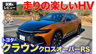 トヨタ クラウン クロスオーバー RS 【試乗&レビュー】新型クラウンでもっともオススメのモデル!! ハイブリッドでも楽しさいっぱい!! E-CarLife with 五味やすたか