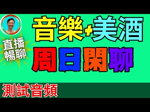 現場輕音樂暢聊！不談政治，不談民生！測試我的音頻設備！