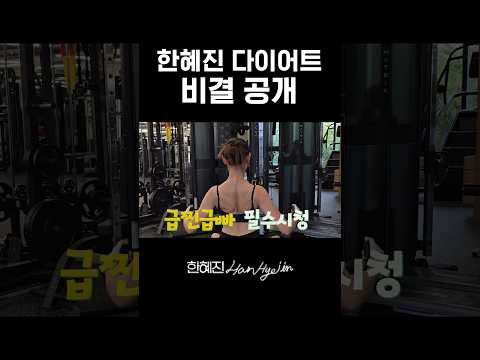 일주일 만에 체중감량 하는 방법 #한혜진 #다이어트 #shorts