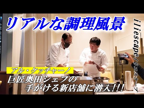 【iliescape】ライブ感あるフレンチに潜入！～アル・ケッチャーノ奥田シェフが手掛ける魚介のフランス料理