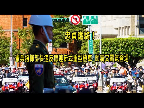 ［113年國慶系列］忠貞鐵騎！憲兵指揮部快速反應連新式重型機車 帥氣又霸氣登場