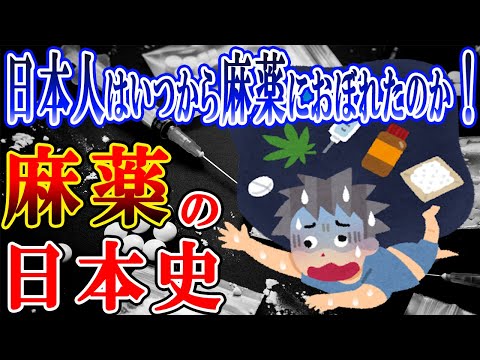 【歴史解説】麻薬の日本史！日本人はいつから麻薬におぼれたのか？！【MONONOFU物語】