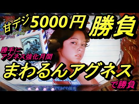 海物語甘デジ5000円勝負【まわるんアグネス】で勝負！勝手にアグネス強化月間継続中。