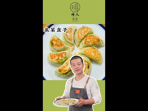 【老飯骨傳人】快手家庭版韭菜盒子！ #shorts