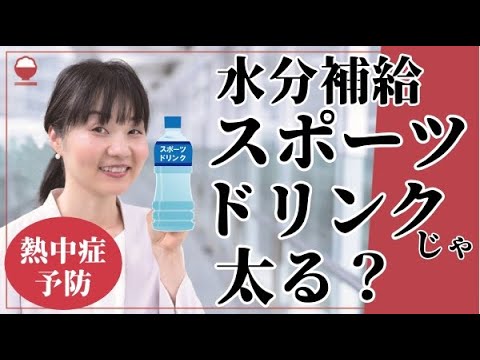 熱中症、脱水予防の水分補給はスポーツドリンクじゃ太る？運動時や日常生活での水分補給のポイントを紹介！【経口補水液の作り方も】