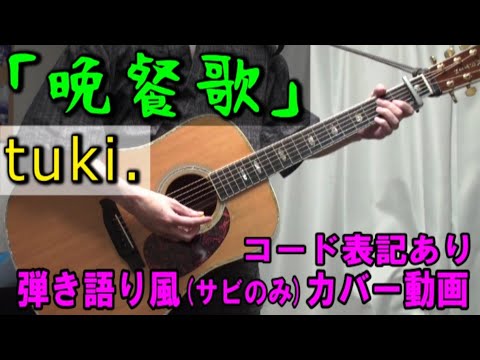 tuki.『晩餐歌』 コード進行と歌詞表記のサビだけ弾き語り風 covered by hiro’【歌ってみた＆演奏してみた動画】