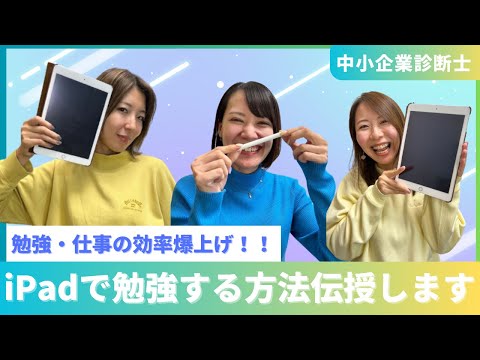 【資格取得】勉強・仕事の効率を上げるiPadの使い方！中小企業診断士|一次試験|二次試験