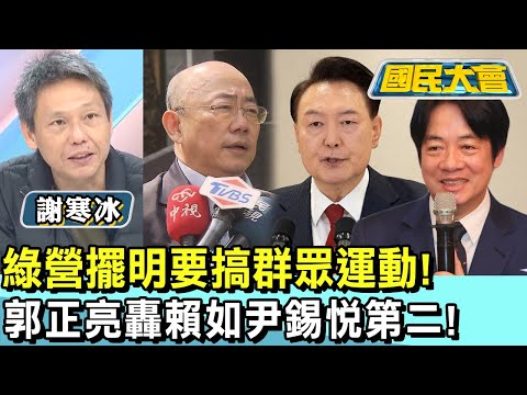 綠營擺明要搞群眾運動! 郭正亮轟賴如尹錫悅第二! 國民大會 20241224 (2/4)