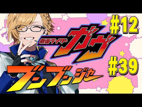 【 SHT同時視聴 】仮面ライダーガヴ＆爆上戦隊ブンブンジャー 同時視聴！【 ニチアサ / 神田笑一 / にじさんじ 】 #shorts