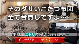 素敵なこたつ布団を7種類紹介！こたつはもっとオシャレになりますよ！