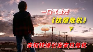 【阿奇】45枚核弹同时引爆，繁华城市进入原始时代/一口气看完末日惊悚剧《核爆危机 》下