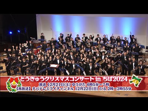 【CM】とうきゅうクリスマスコンサートinちば 2024【チバテレ公式】