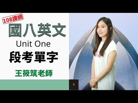 Unit One - 國八(上)英文 | 王筱筑老師