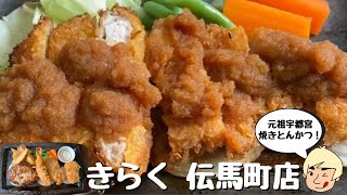 【宇都宮ガーリックソース×元祖宇都宮焼きかつ】きらく 伝馬町店【栃木グルメ】#87