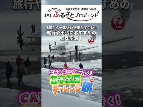 【北海道】札幌市中心から一番近い空港がすごい！旅行や出張におすすめの丘珠空港！