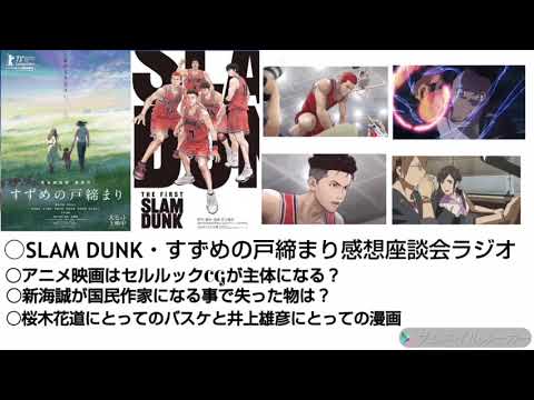 SLAM DUNK・すずめの戸締まり感想座談会ラジオ