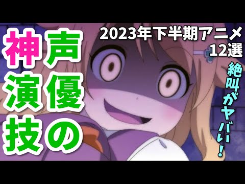 凄いブチギレ演技！2023年下半期アニメ声優神演技12選。フリーレン・100カノ・シャンフロ・無職転生・呪術廻戦…