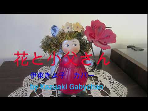 1967 花と小父さん 伊東きよ子 カバー "Hanto Ojisan, A Flower And A Man" by Kiyoko Ito, Covered by Kazuaki Gabychan