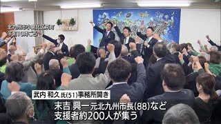 北九州市長選へ準備着々　武内氏が小倉で事務所開き